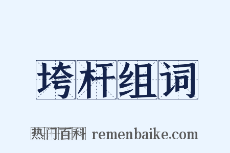垮杆组词是什么意思的图片